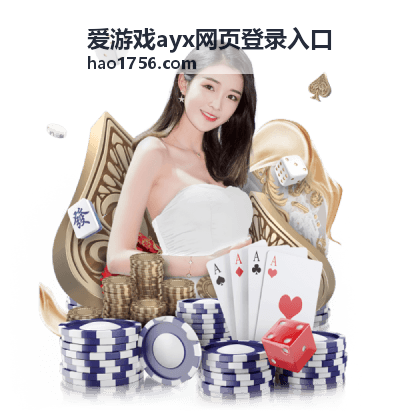 爱游戏ayx网页登录入口访问方式说明