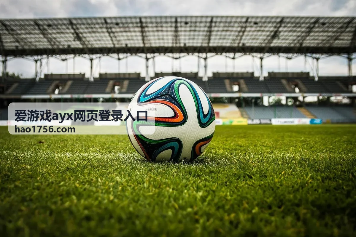 爱游戏ayx网页登录入口账号安全校验指南
