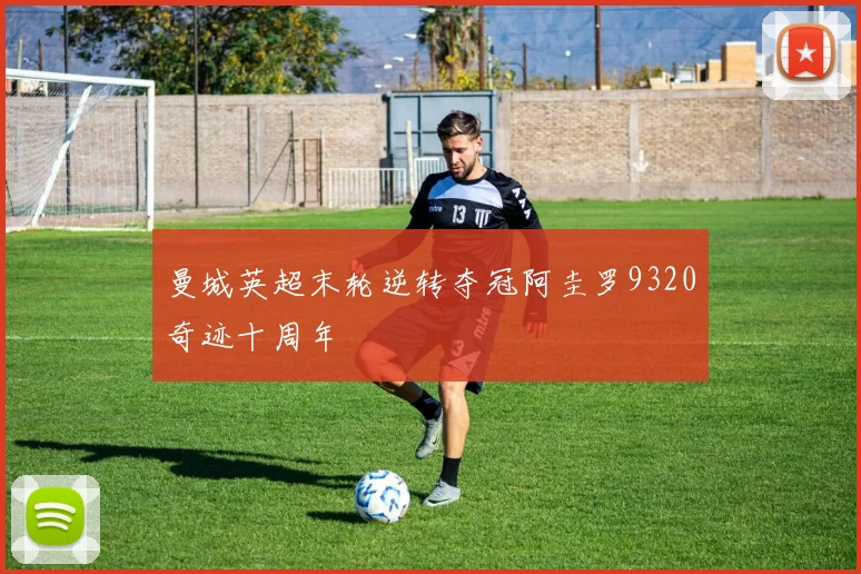 曼城英超末轮逆转夺冠阿圭罗9320奇迹十周年