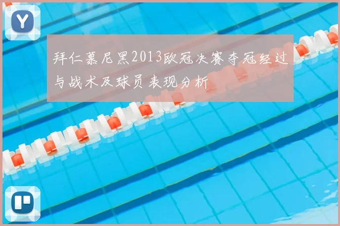 拜仁慕尼黑2013欧冠决赛夺冠经过与战术及球员表现分析