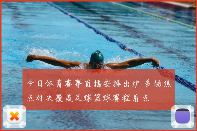 今日体育赛事直播安排出炉 多场焦点对决覆盖足球篮球赛程看点