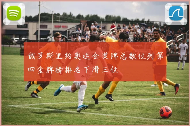 俄罗斯里约奥运会奖牌总数位列第四金牌榜排名下滑三位