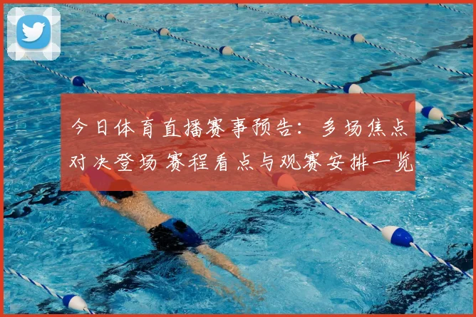 今日体育直播赛事预告：多场焦点对决登场 赛程看点与观赛安排一览