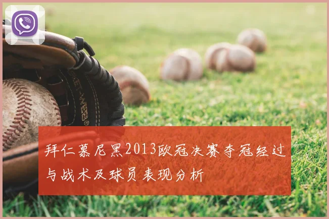 拜仁慕尼黑2013欧冠决赛夺冠经过与战术及球员表现分析