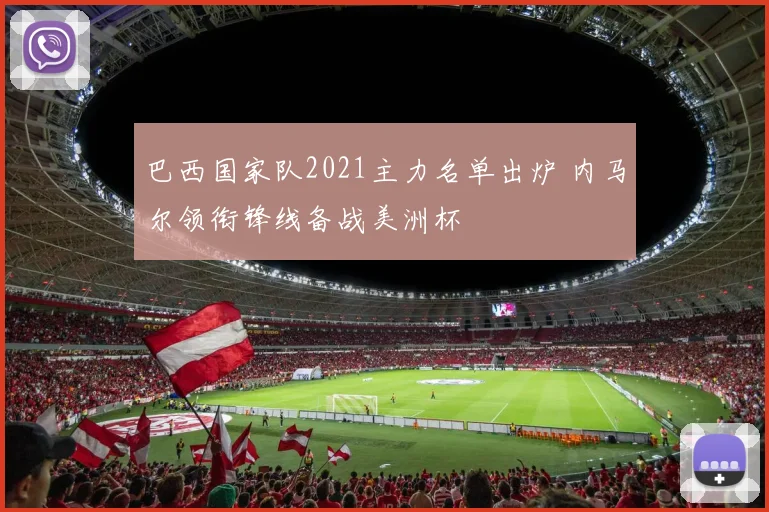 巴西国家队2021主力名单出炉 内马尔领衔锋线备战美洲杯