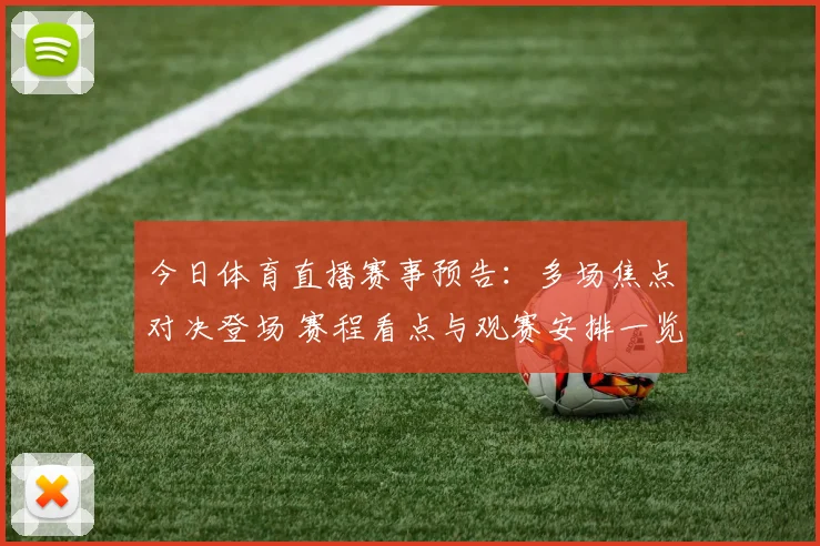 今日体育直播赛事预告：多场焦点对决登场 赛程看点与观赛安排一览