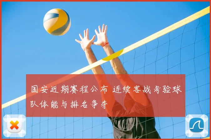 国安近期赛程公布 连续客战考验球队体能与排名争夺