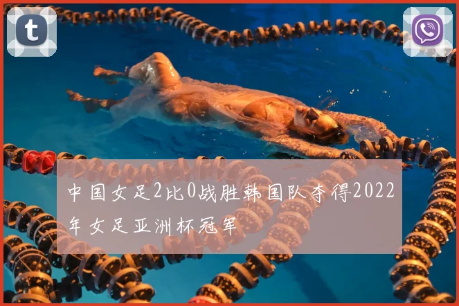 中国女足2比0战胜韩国队夺得2022年女足亚洲杯冠军