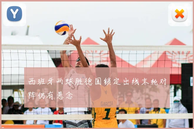 西班牙两球胜德国锁定出线末轮对阵仍有悬念
