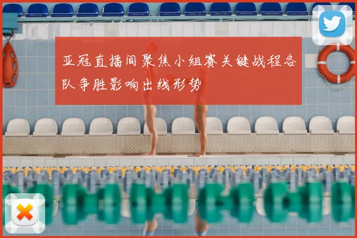 亚冠直播间聚焦小组赛关键战程各队争胜影响出线形势