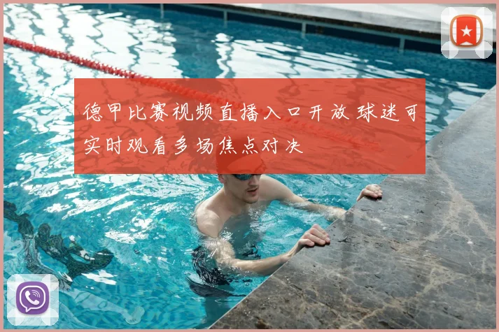 德甲比赛视频直播入口开放 球迷可实时观看多场焦点对决