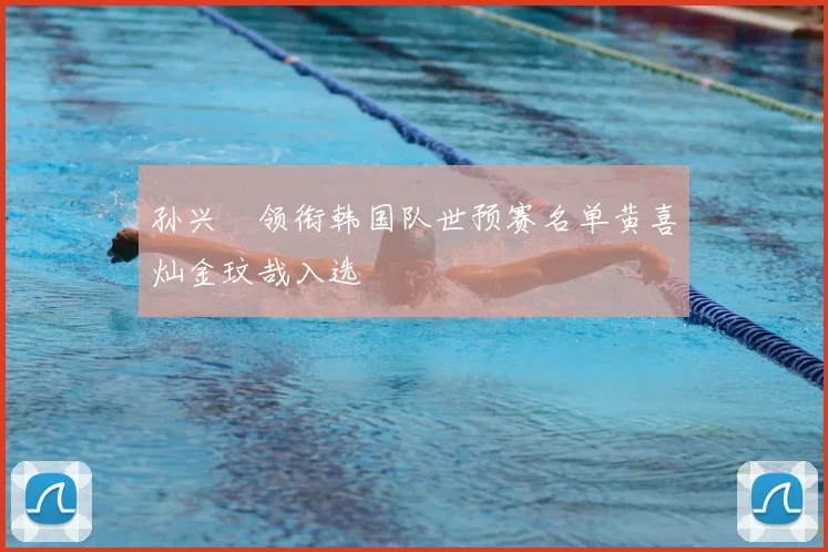 孙兴慜领衔韩国队世预赛名单黄喜灿金玟哉入选