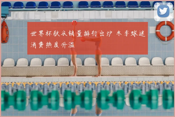 世界杯秋衣销量排行出炉 冬季球迷消费热度升温