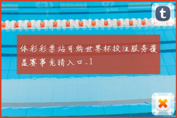 体彩彩票站可购世界杯投注服务覆盖赛事竞猜入口_1